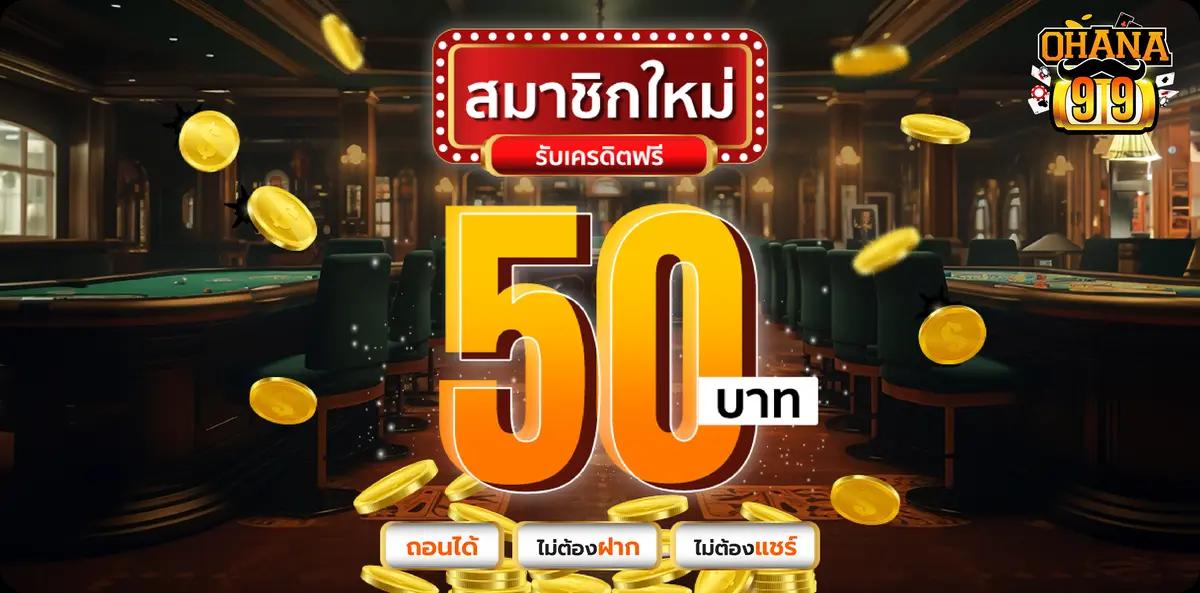 ยืนยันตัวตนรับฟรีเครดิต ถอนได้50
